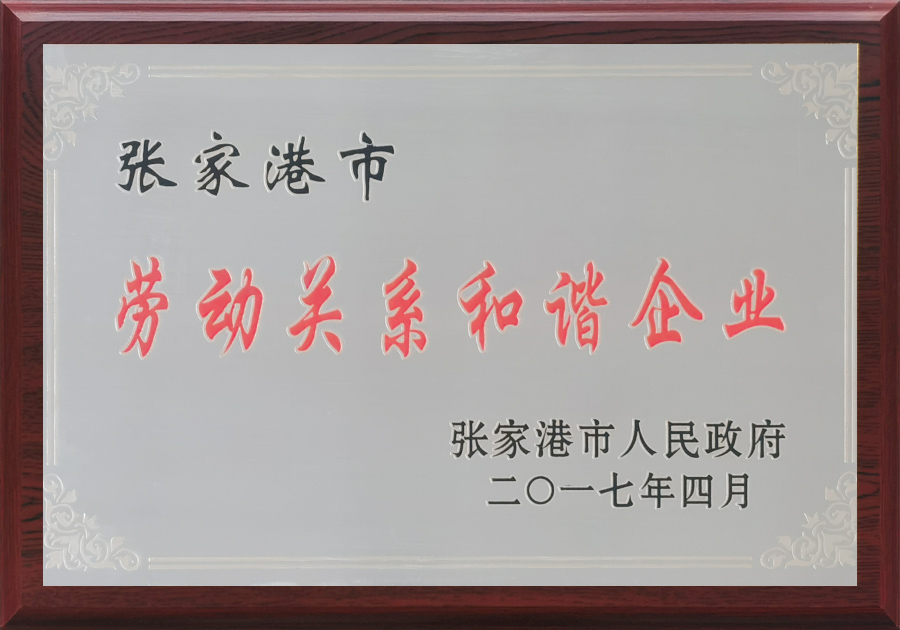 张家港市劳动关系和谐企业
